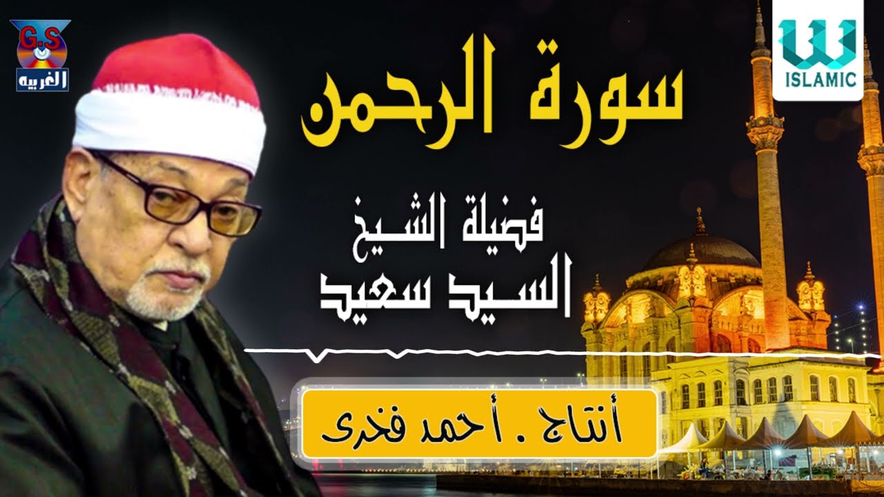الشيخ السيد سعيد-  سورة الرحمن / AlShaikh ElSayed Sa3ed -  AlRahman