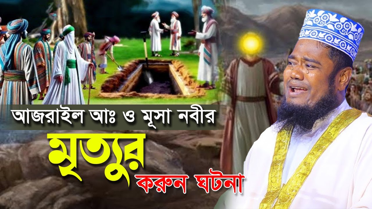 হযরত মূসা ( আঃ) এবং আজরাইল ( আঃ) এর আজব ঘটনা । রুহুল আমীন সিদ্দীকি Ruhul amin siddiki new waz 2025