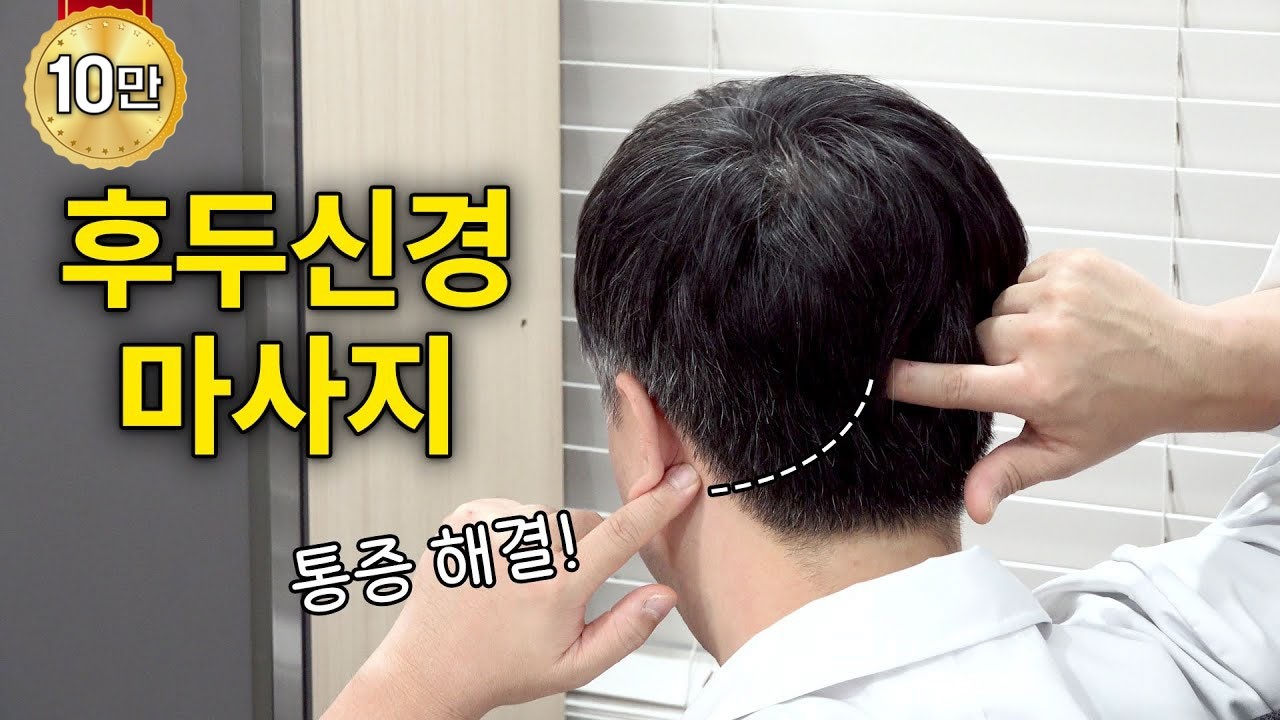 [두통 마사지] 후두신경 마사지 하면 편두통, 후두신경통, 얼굴통증 해결됩니다 / 삼차신경통 2편