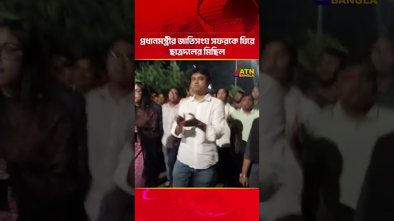 প্রধানমন্ত্রীর জাতিসংঘ সফরকে ঘিরে ছাত্রদলের মিছিল | BNP | Chattradal | ATN Bangla News