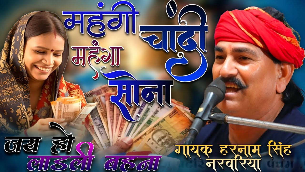 मंहगी चांदी मंहगौ सोना 😜💓 जय बोलो लाड़ली बहनों की 🌾🌹 गायक हरनामसिंह नरवरिया 😘🥰