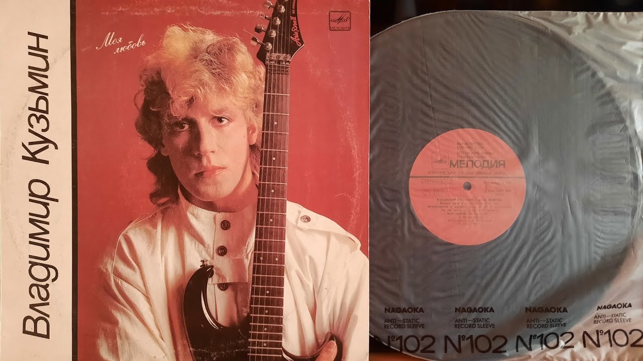 Владимир Кузьмин. Моя Любовь. Lp1987. Сторна 1