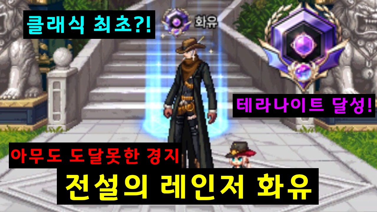 레전드 탄생, 최초의 테라나이트 클래식데페 화유