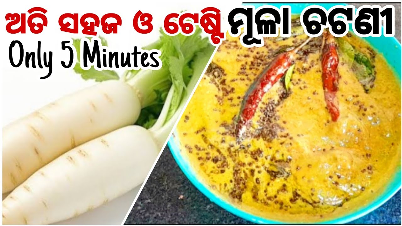 ଏମିତି ମୂଳା ଚଟନୀ😋କେବେ ବନେଇଛନ୍ତି ?(unbelievable taste ! )/Mula Chutney/Chutney Recipe Odia