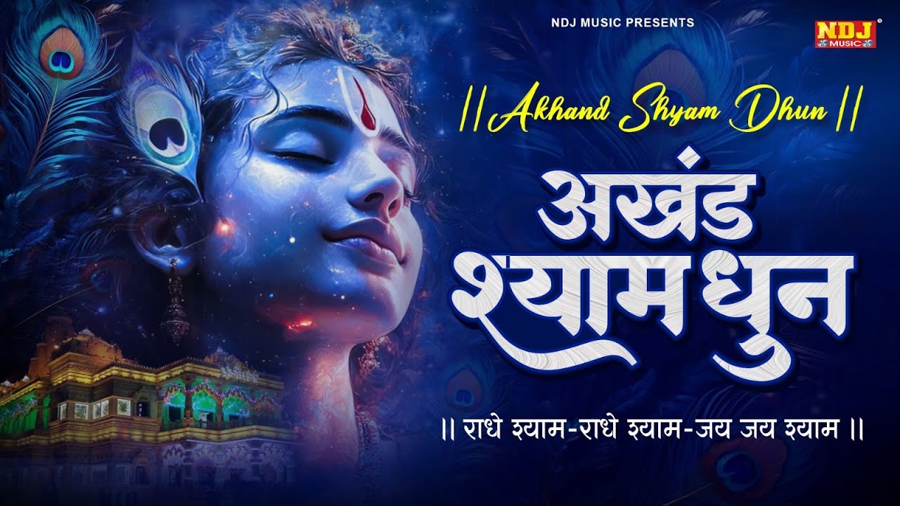 अखंड श्याम धुन - Akhand Shyam Dhun - 108 times | श्री श्याम भक्ति | New Shyam Dhun | Krishna Bhajan