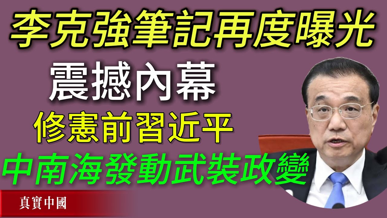 李克強笔记再度曝光：痛斥習近平！2018年“終身制修憲”本質是一場赤裸裸的政變