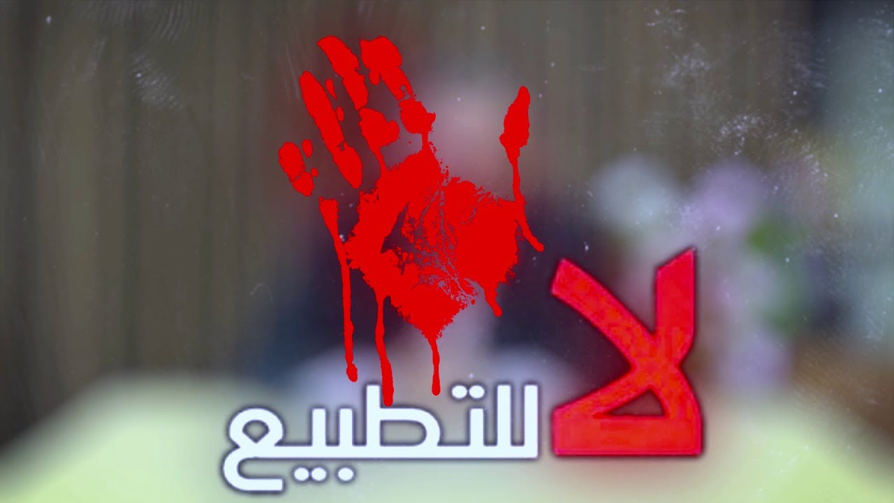 لا للتطبيع| الحلقة (3) | 