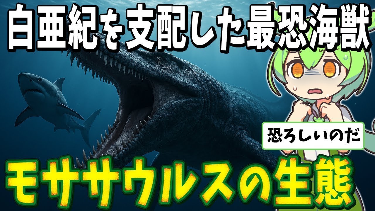 生物の謎７選！【最恐の海獣】ティラノより強い！？ 白亜紀を支配したモササウルスの生態【総集編】