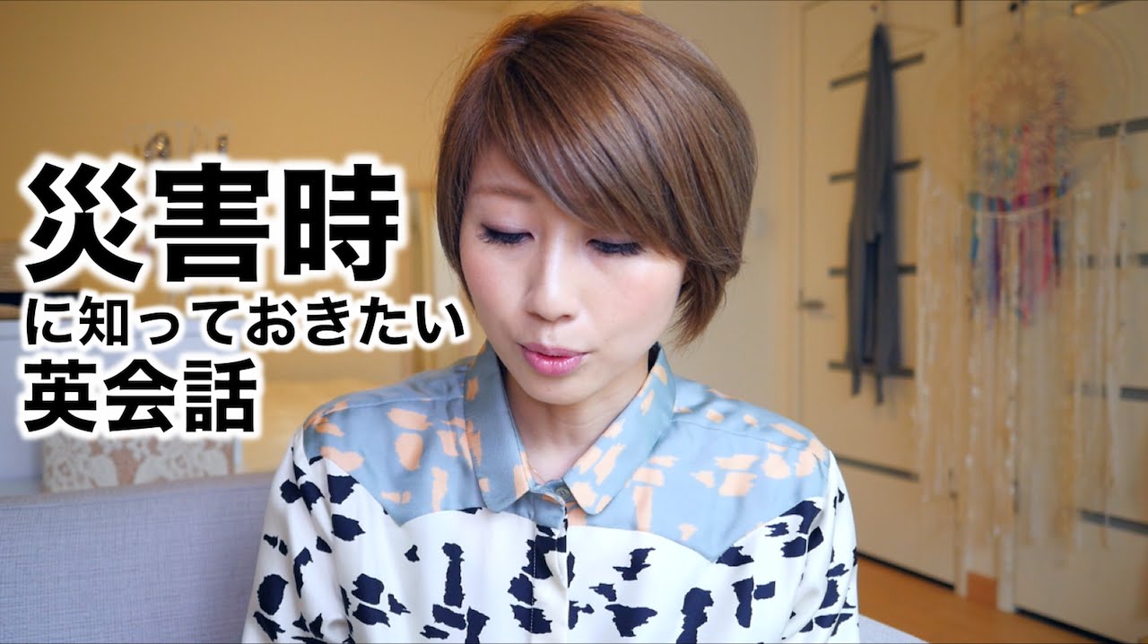 災害時に使える英会話 // English phrases to know for disasters〔#422〕