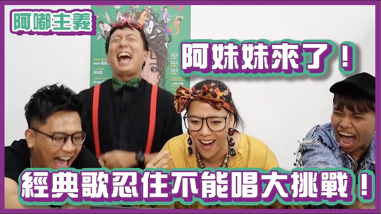 阿妹妹來了！挑戰忍住不能唱之唸歌詞大賽！｜阿嘟主義｜布萊克薛薛