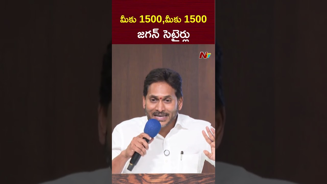 మీకు 1500,మీకు 1500...జగన్ సెటైర్లు | YS Jagan | NTV Telugu