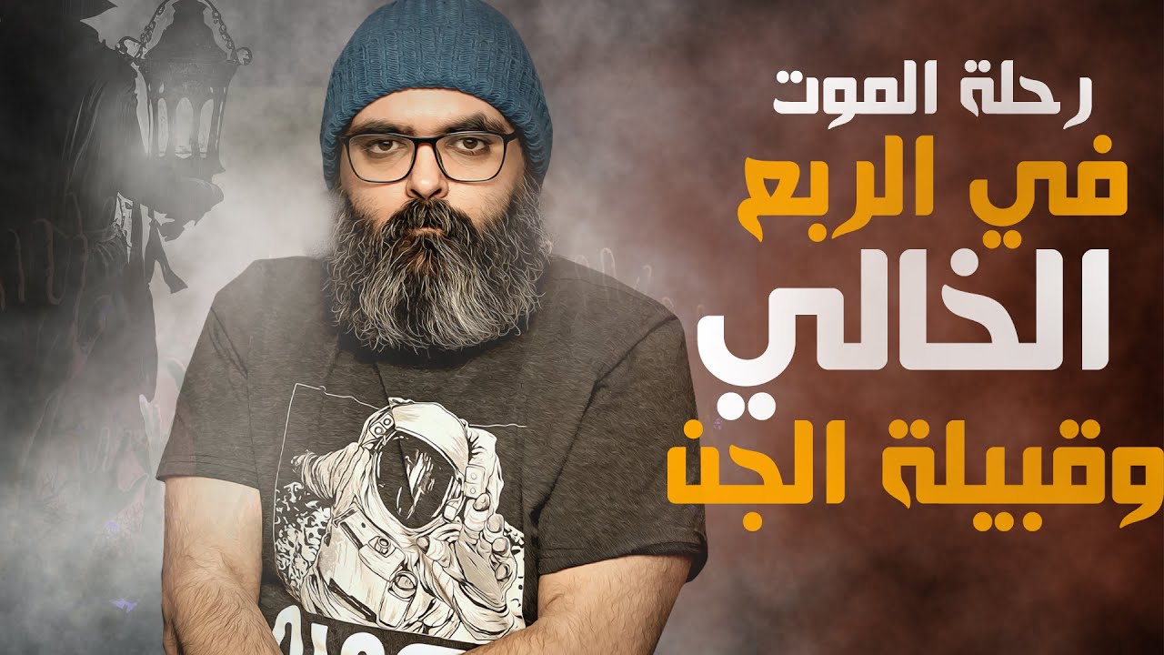 رحلة الموت في الربع الخالي مع قبيلة من الجن قصة واقعية في اليمن