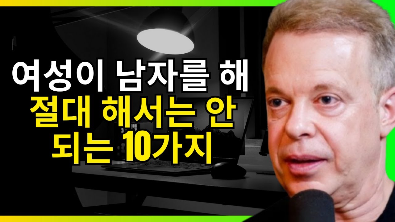 여기 당신이 절대 남자를 위해 해서는 안 될 10가지 (아무리 사랑해도!) 조 디스펜자가 설명합니다