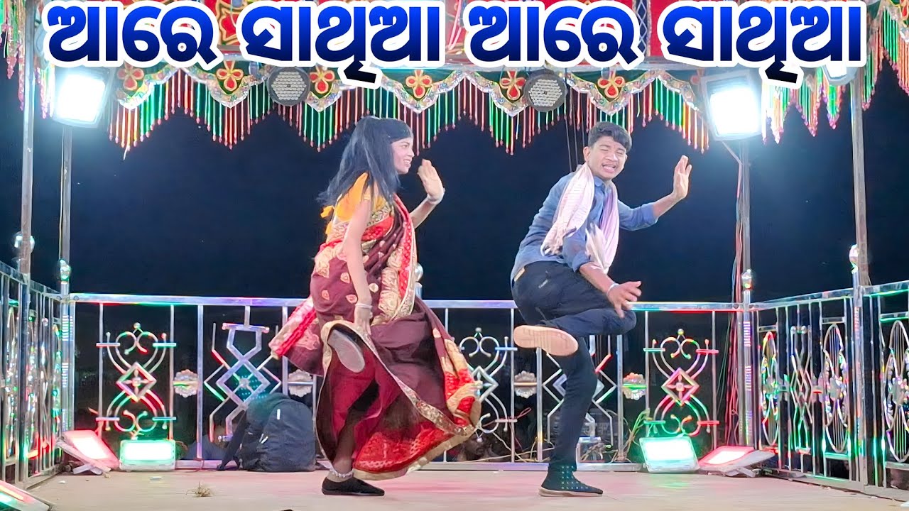 ଆରେ ସାଥିଆ ଆରେ ସାଥିଆ ❤️ karan guru super hit natok video Laxmi Pur 🌷 karaputia desia natok 🌷🙏🌷