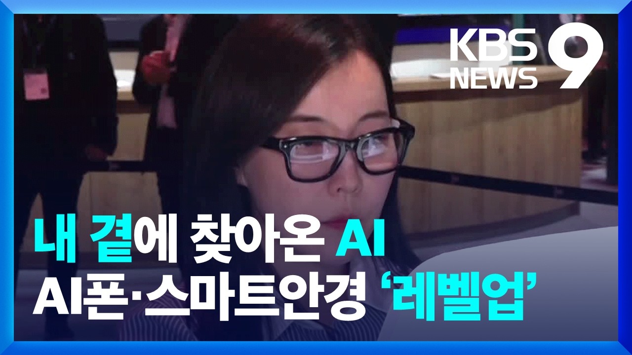 손안의 AI&hellip;뜨거워진 온디바이스 시장 [9시 뉴스] / KBS  2025.03.05.