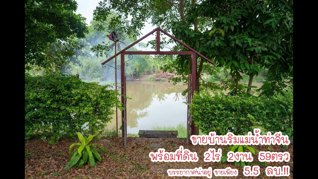 ขายบ้านริมแม่น้ำท่าจีน ที่ดิน 2ไร่ 259ตรว บ้านสวย บ้านสวน น่าอยู่ #ขายบ้านราคาถูก #ขายบ้านริมน้ำ