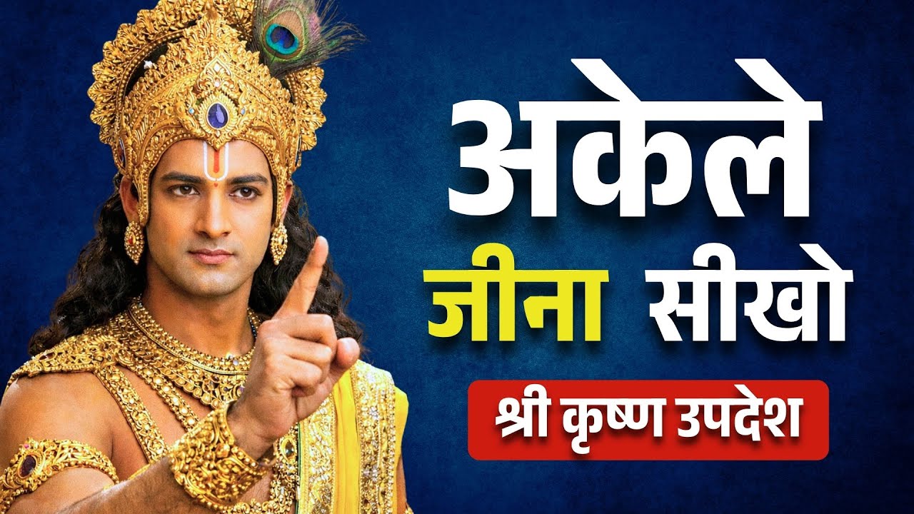 अकेले चलने वाले ही इतिहास रचते हैं | Shri Krishna Vani Hindi #krishnavani