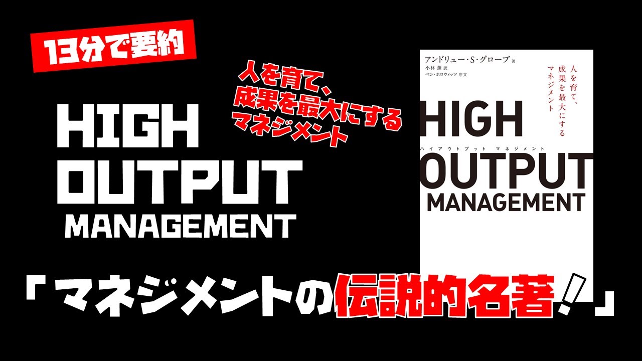 【ピクト動画で13分に要約】HIGH OUTPUT MANAGEMENT｜マネジメントに関する伝説的な名著！