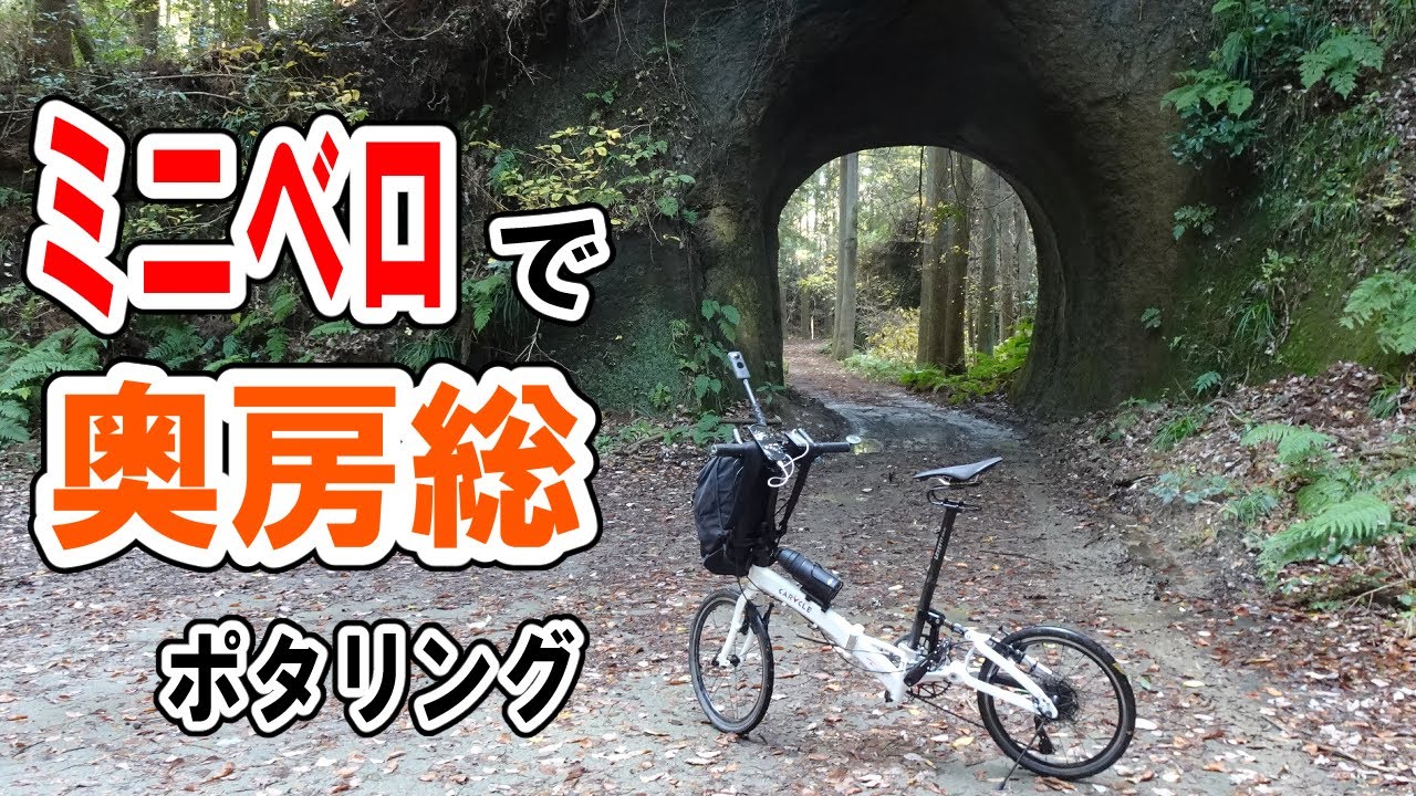 奥房総・素掘りトンネル、チバニアン、新ループ橋へミニベロ・ポタリング