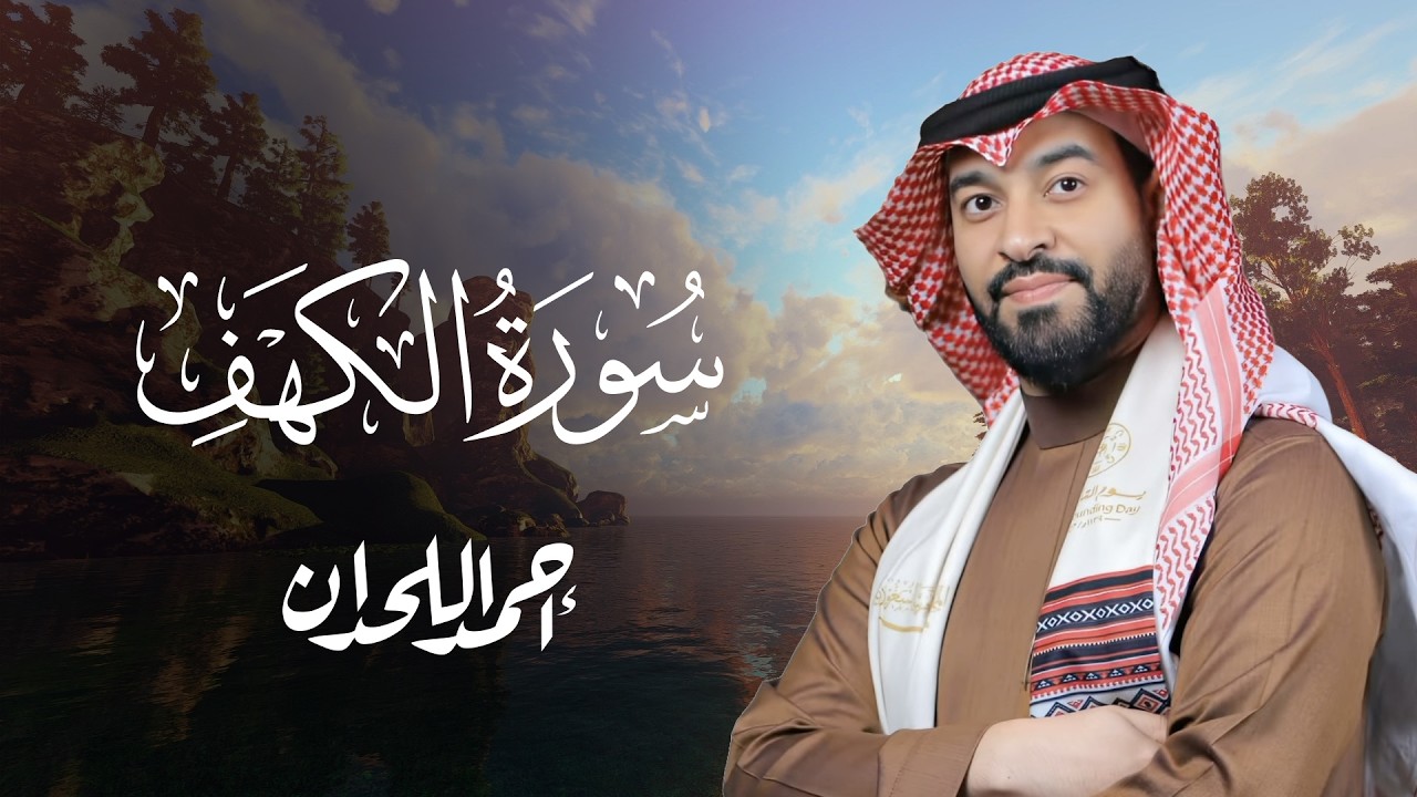 سورة الكهف… حماية وبركة لرمضان  تلاوة خاشعة أحمد اللحدان