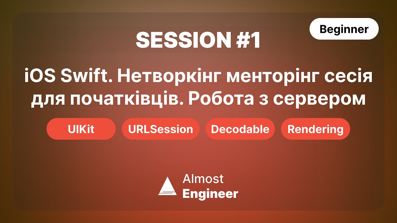 iOS Swift. Нетворкінг менторінг сесія для початківців. Робота з сервером. Session #1