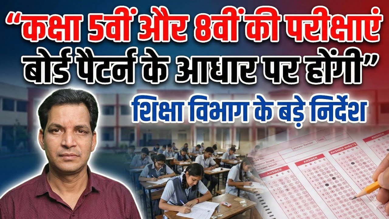 कक्षा पांचवी और आठवीं की परीक्षाएं बोर्ड पैटर्न के आधार पर शिक्षा विभाग ने की बड़ी तैयारी