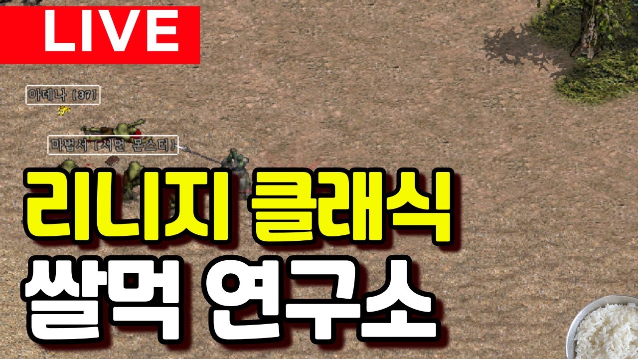 쌀먹 연구소(1부. 리니지 클래식 서먼 몬스터 가스트 드랍?)