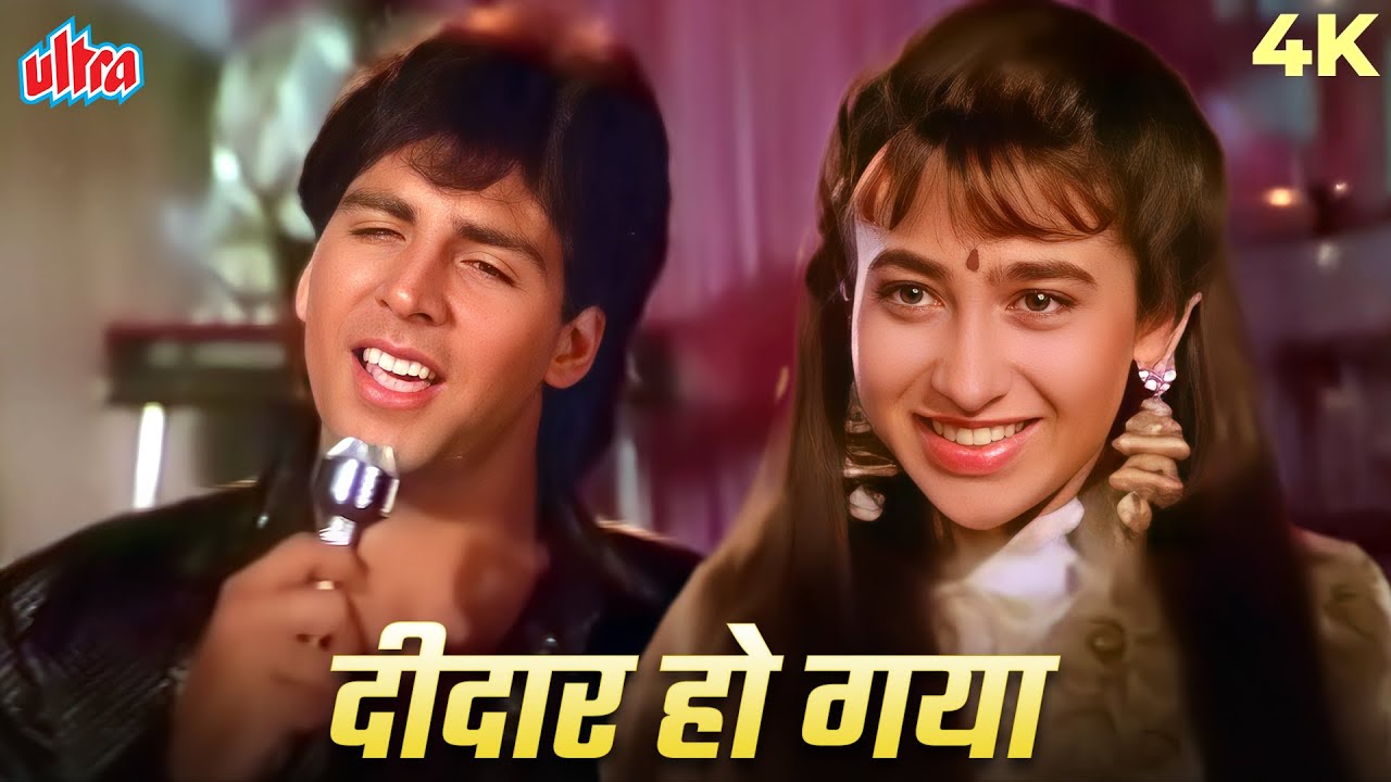 उदित नारायण का जादू! जब अक्षय-करिश्मा पर छाया 'दीदार हो गया' का खुमार | Deedar (1992) 4K
