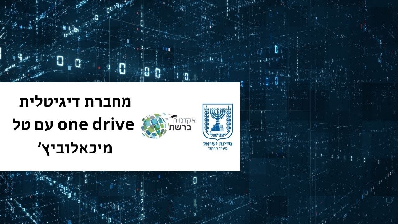 מחברת דיגיטלית one drive עם טל מיכאלוביץ' 3.2.16