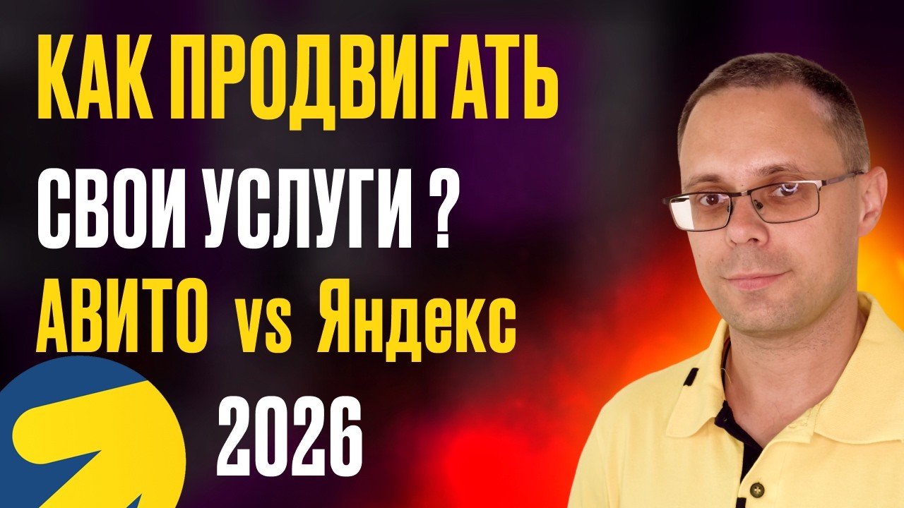Как продвигать услуги? Что выбрать: АВИТО или Яндекс? Какая платформа лучше? Реклама услуг от А до Я