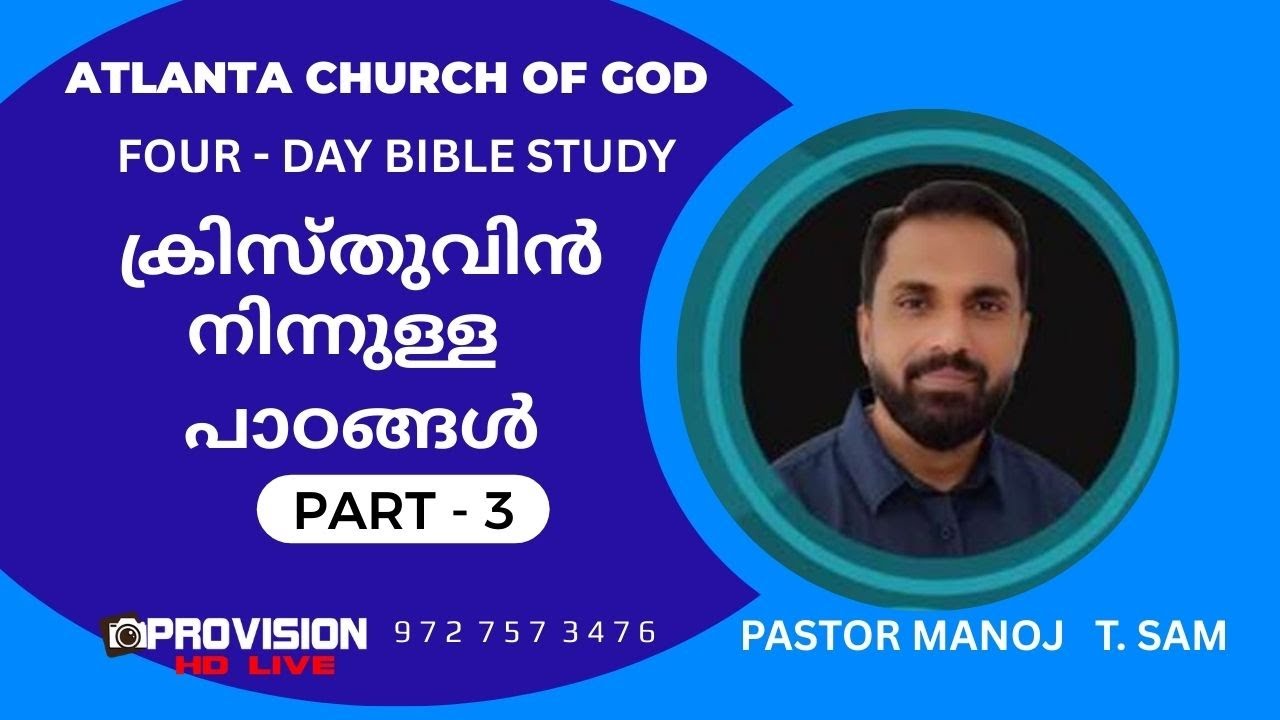 ACOG BIBLE STUDY : PASTOR MANOJ T. SAM  : ക്രിസ്തുവിൻ നിന്നുള്ള പാഠങ്ങൾ   - PART - 3