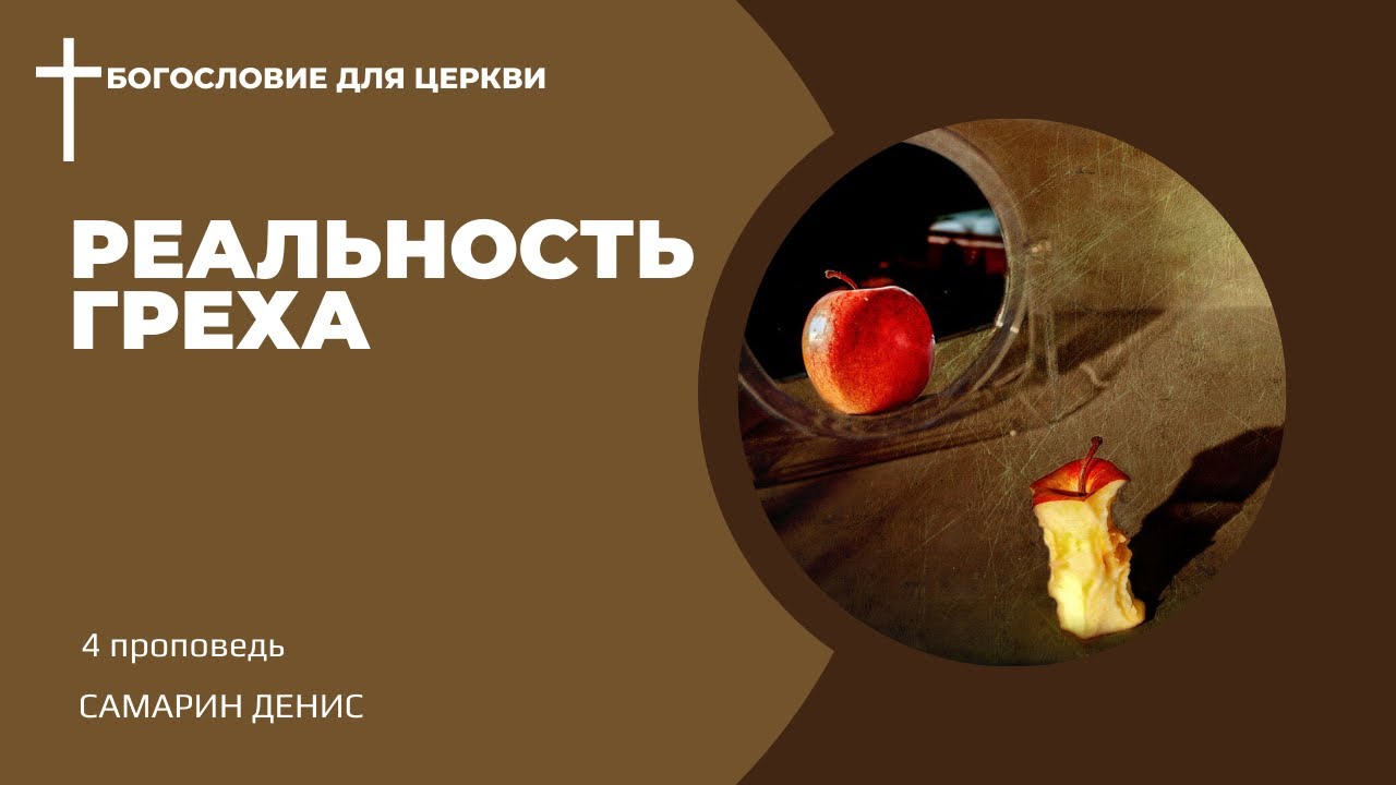 реальность ГРЕХА • Самарин Денис • Богословие для церкви