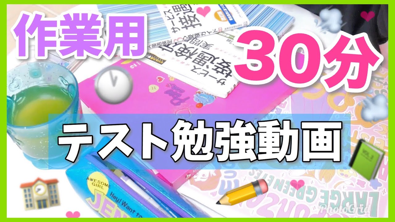 【勉強動画】テスト前のガチでリアルな勉強風景。３０分作業用！学生集合♡一緒に勉強しよう！！