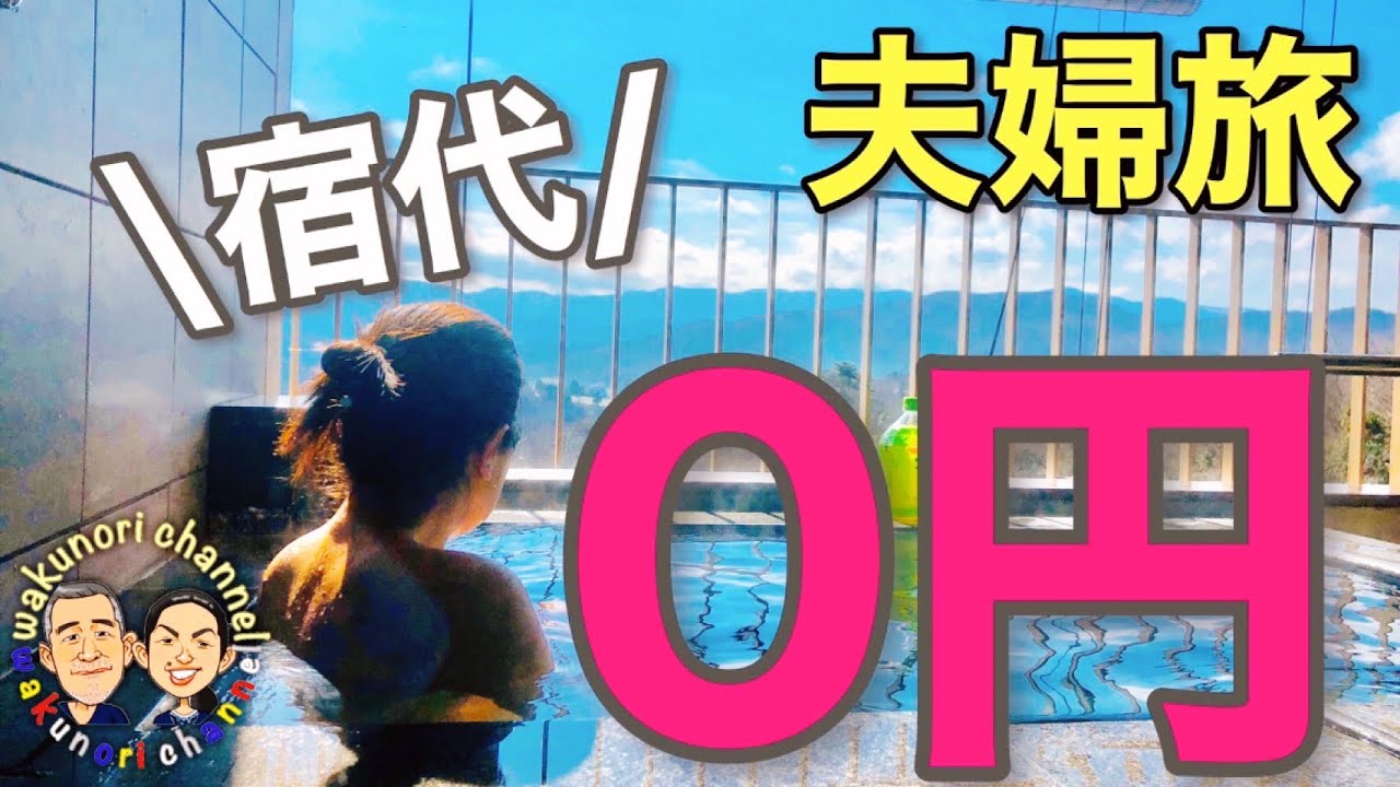 伊豆旅行夫婦で伊豆マリオット修善寺に一泊二日、露天風呂大満足夫4K動画