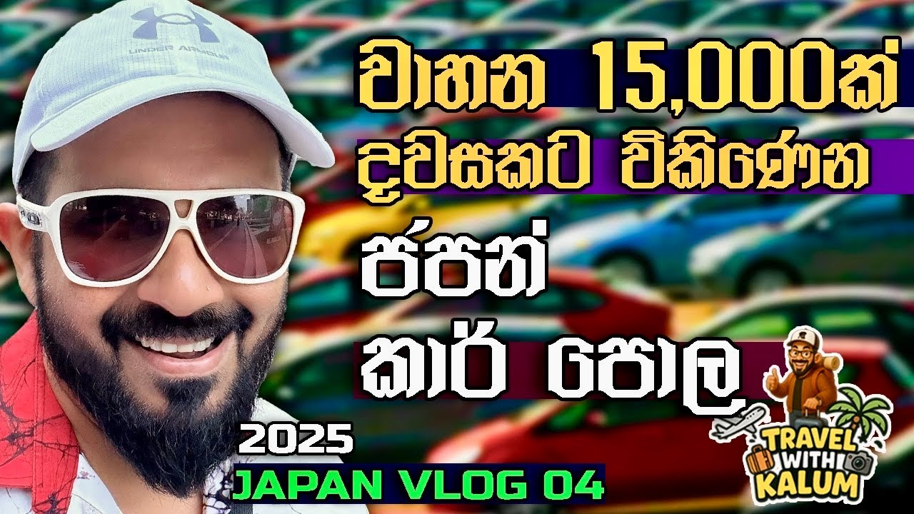 ජපන් කාර් වෙන්දේසියෙන් අලුත් කාර් එකක් අරන් ආච්චිගෙ කඩෙන් අමු මාලු කමු..😂😂😂👌