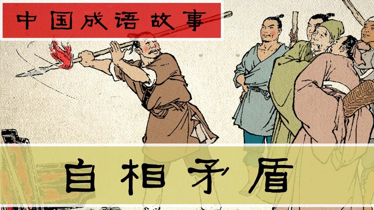 成语故事《自相矛盾》