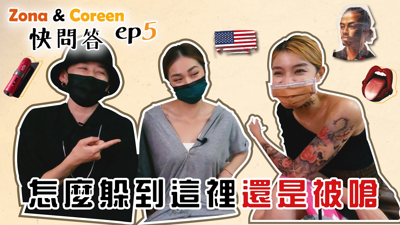 《 快問答 第五集 》打破傳統印象的刺青店！拜訪從美國回來的女刺青師🍻