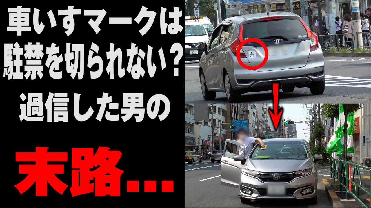 【駐禁】車いすステッカーで駐禁免除？そんなワケねえだろ、と余裕で駐禁を切る駐車監視員。のんびり用事を済ましていた違反者の末路とは...