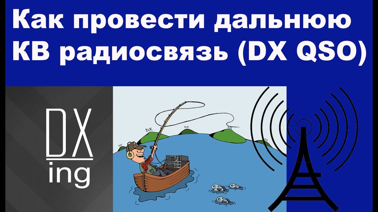 Как провести дальнюю КВ радиосвязь (DX QSO)