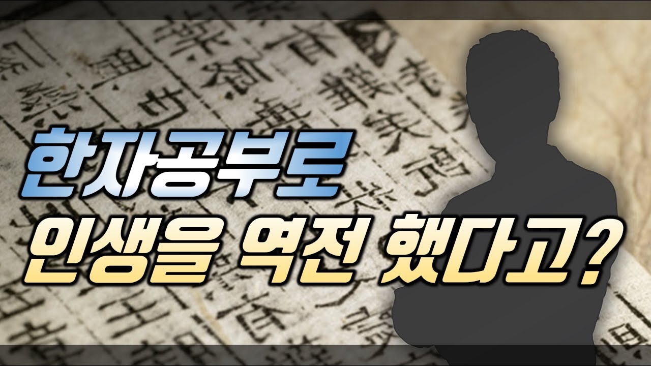 한자 몇 글자 외웠을 뿐인데 인생이 달라진 이유 [습관의 놀라운 힘]