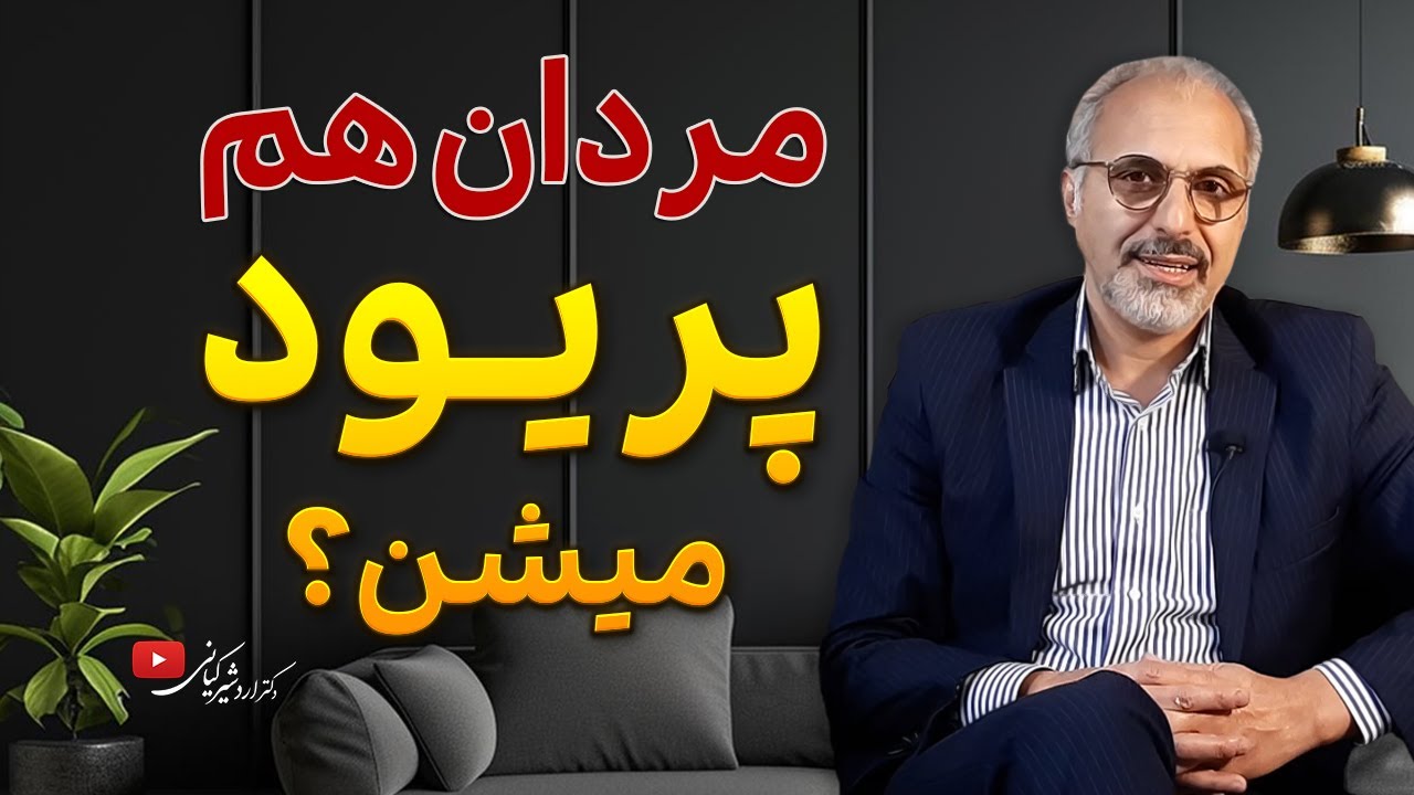 آیا مردان هم پریود می شوند؟ | پریود مردانه یا عارضه بدخلقی مردانه چیست؟