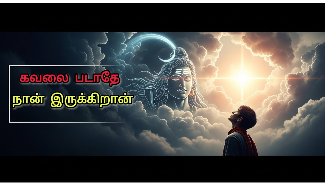 ✨ **எனக்கு மட்டும் ஏன் இவ்வளவு கஷ்டம் நான் என்ன பண்றது நீதான் வழி சொல்லணும் சிவபெருமானே? 💔 #tamil 