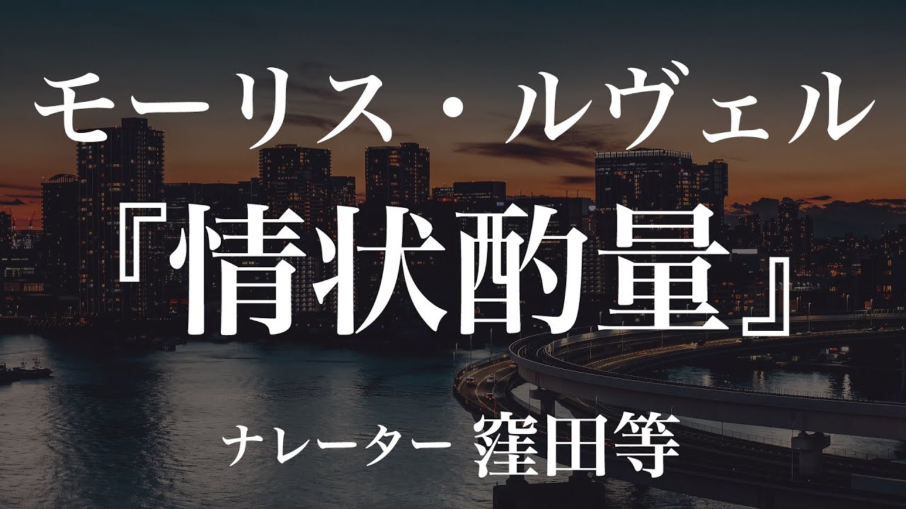 『情状酌量』作：モーリス・ルヴェル　訳：田中早苗　朗読：窪田等　作業用BGMや睡眠導入 おやすみ前 教養にも 本好き 青空文庫