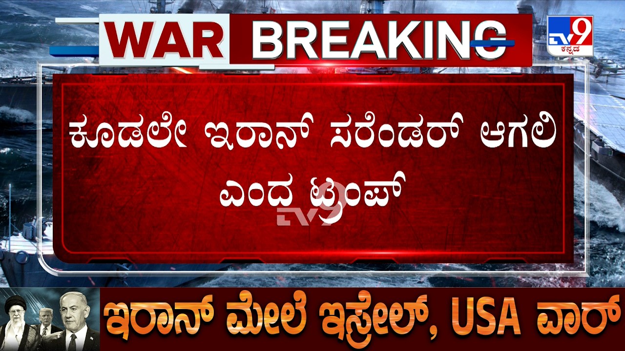 🔴 LIVE | US-Israel-Iran War: ಇರಾನ್ ಗೆ ಬೇಷರತ್ ಶರಣಾಗತಿಯೇ ದಾರಿ | ಡೊನಾಲ್ಡ್ ಟ್ರಂಪ್ ಎಚ್ಚರಿಕೆ