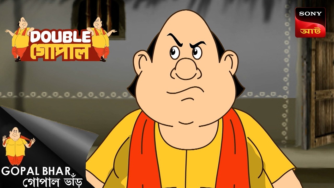 বন্ধ ভঙ্গে পড়ল কাঁধে | Gopal Bhar (Bengali) | Double Gopal