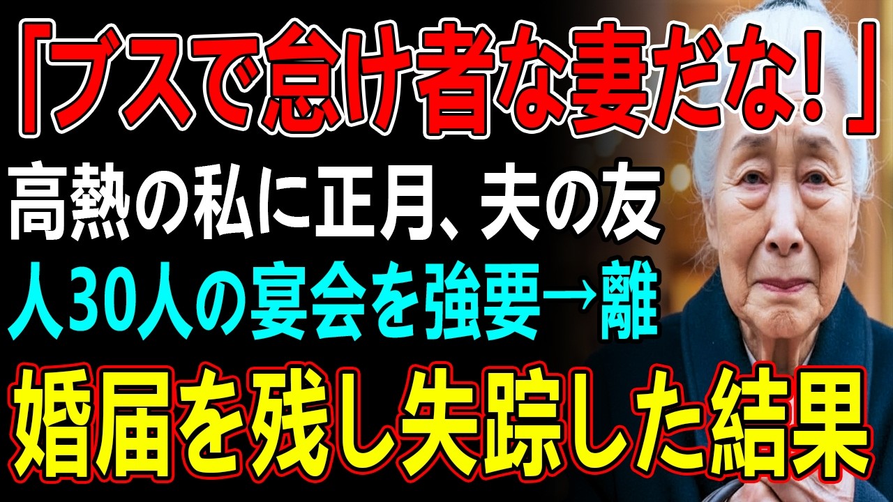 「ブスで怠け者な妻だな！」高熱の私に正月、夫の友人30人の宴会を強要→離婚届を残し失踪した結果…