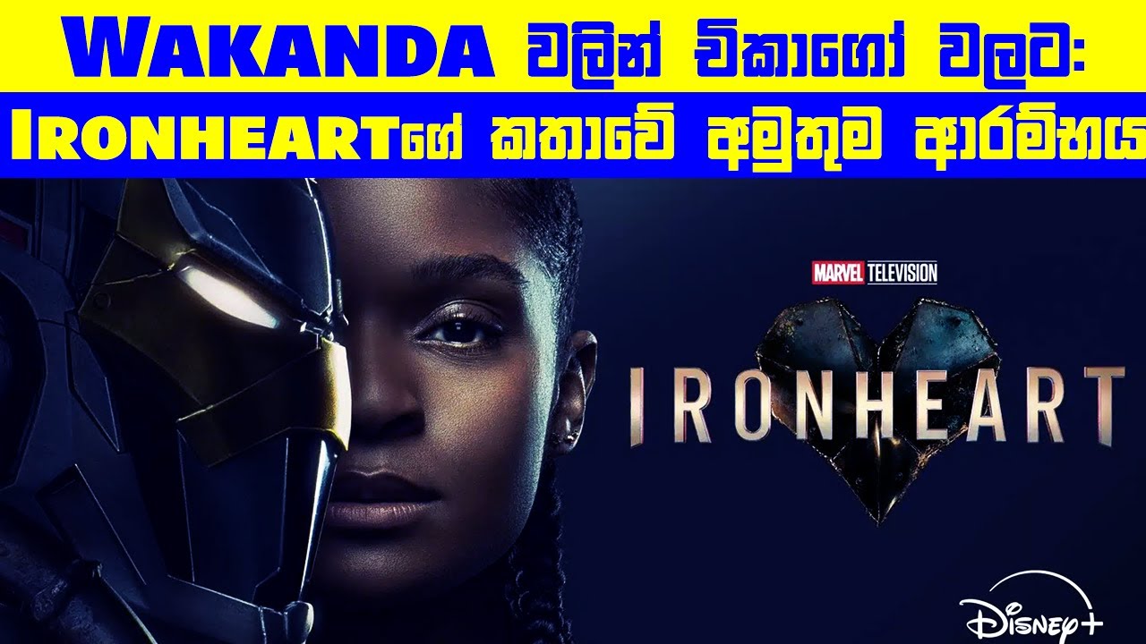 Wakanda වලින් චිකාගෝ වලට: Ironheart ගේ කතාවේ අමුතුම ආරම්භය!