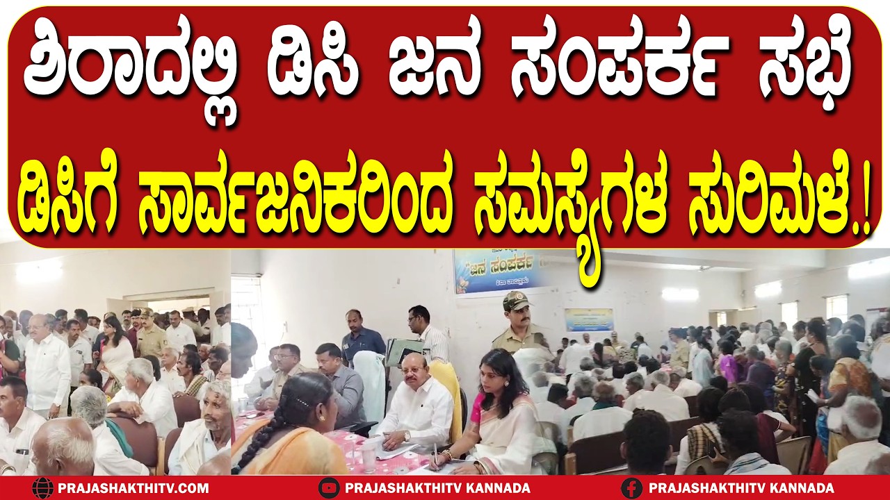 ಶಿರಾದಲ್ಲಿ ಡಿಸಿ ಜನ ಸಂಪರ್ಕ ಸಭೆ ಡಿಸಿಗೆ ಸಾರ್ವಜನಿಕರಿಂದ ಸಮಸ್ಯೆಗಳ ಸುರಿಮಳೆ