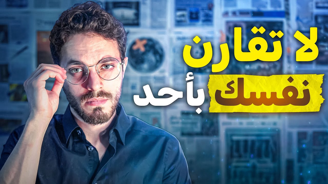 كيف تتوقف عن مقارنة نفسك بالآخرين وتحقق السعادة الداخلية | فلوق مسائي مع الدكتور