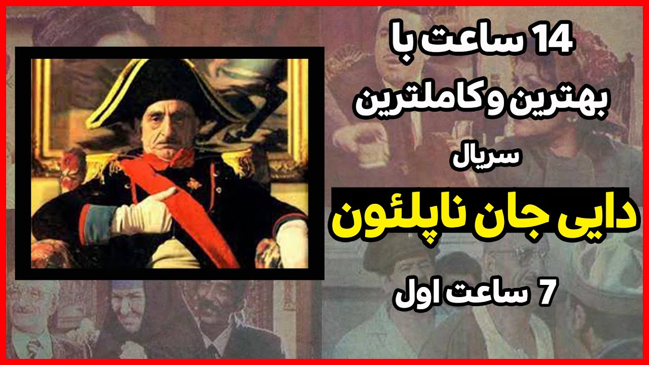 چهارده ساعت با کاملترین و باکیفیت ترین نسخه سریال دایی جان ناپلئون، هفت ساعت اول